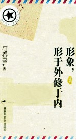 形象,形于外修于内