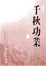 千秋功业 下