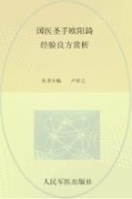 国医圣手欧阳錡经验良方赏析