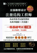 全国勘察设计注册结构工程师执业资格考试辅导教材及典型题解 含真题 一级基础考试 下