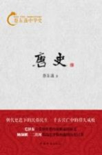 蔡东藩中华史 唐史