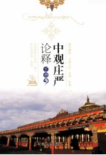 中观庄严论释 下