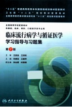 临床流行病学与循证医学学习指导与习题集 第2版