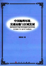 中国地理环境、交通运输与区域发展