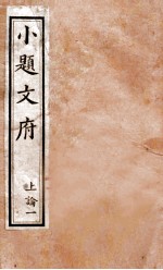 小题文府 上论 1