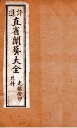 评选直省闱艺大全 卷4
