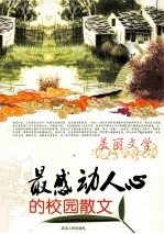 最感动人心的校园散文