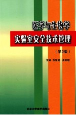 医学与生物学实验室安全技术管理 第2版