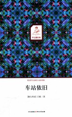 车站依旧