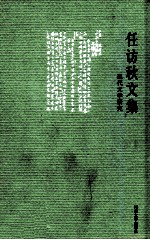 任访秋文集 现代文学研究
