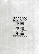 中国电信年鉴 2003