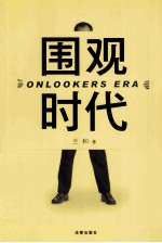 围观时代
