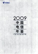 中国电信年鉴 2009