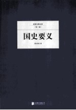 国史要义