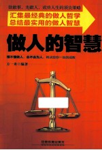 做人的智慧