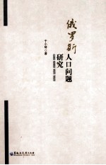俄罗斯人口问题研究