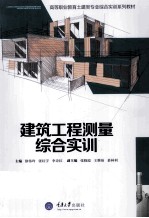 建筑工程测量综合实训
