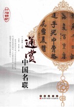 通赏中国名联