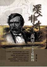 深入非洲三万里:李文斯顿传