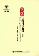 法国司法前沿 专号