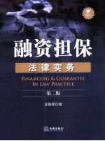 融资担保法律实务 第2版