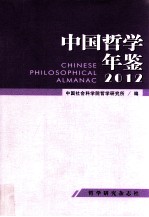 中国哲学年鉴2012