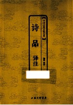 诗品译注 中国古典文化大系金砖珍藏版