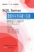 SQL Server数据库应用基础与实训