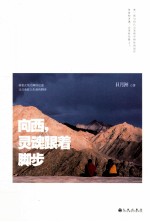 向西,灵魂跟着脚步