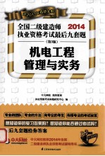 2014全国二级建造师执业资格考试最后九套题 机电工程管理与实务 第3版