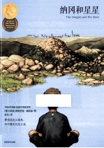 纳冈和星星