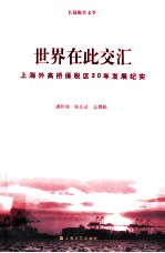 世界在此交汇 上海外高桥保税区20年发展纪实 1990-2010