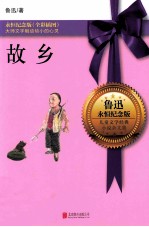 故乡 鲁迅永恒纪念版 全彩插图