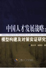 中国人才发展战略 模型构建及对策实证研究