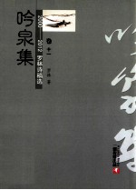 2000-2012罗林诗稿选 卷11 吟泉集