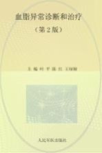 血脂异常诊断和治疗 第2版