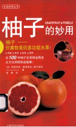 生活妙用丛书 柚子的妙用