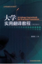 大学实用翻译教程 英汉双向