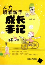人力资源新手成长手记