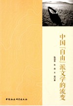 中国“自由”派文学的流变