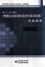 YC/T177-2011卷烟企业标准体系的构成及指南实施指南