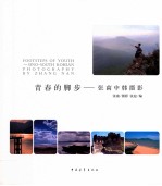 青春的脚步 张南中韩摄影