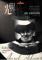 光与影的一生 安瑟·亚当斯回忆录