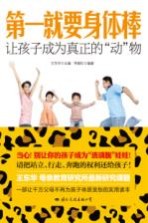 第一就要身体棒 让孩子成为真正的“动”物
