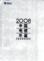 中国电信年鉴 2008