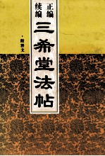 正编续编三希堂法帖 第4册