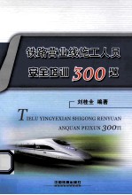 铁路营业线施工人员安全培训300题
