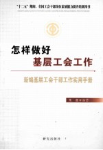 怎样做好基层工会工作