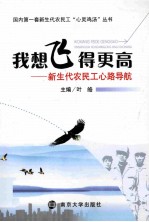 我想飞得更高:新生代农民工心路导航