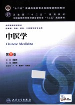 中医学 第8版